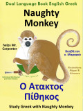 dual_language_book_in_greek_and_english_Naughty_Monkey_helps_Mr._Carpenter _Ο Άτακτος_Πίθηκος_Βοηθά_τον_κ._Μαραγκό